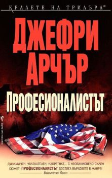 Професионалистът - Джефри Арчър