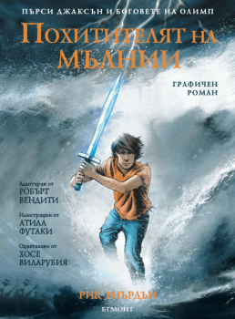 охитителят на мълнии (графичен роман) 