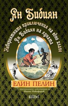 Ян Бибиян - Невероятните приключения на едно хлапе - Ян Бибиян на Луната, Елин Пелин, Колибри, 9786190207146