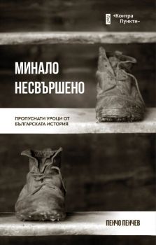 Минало несвършено, Пенчо Пенчев, Ерго, 9786197392678