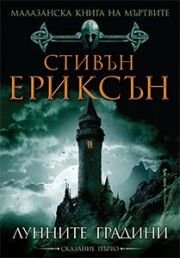 Лунните градини, Стивън Ериксън, Бард, 954585
