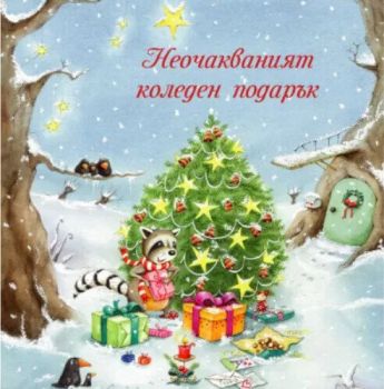 Неочакваният коледен подарък, Юлия Буме, Booktrading, 2010013762