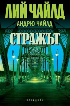 Стражът - Лий Чайлд, Лий Чайлд, Обсидиан, 9789547695092