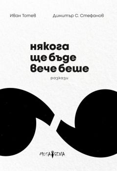 Някога ще бъде вече беше