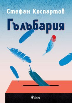 Гълъбария - Стефан Коспартов, Стефан Коспартов, Сиела, 9789542833536