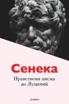 Нравствени писма до Луцилий - Сенека - твърда корица, Луций Аней Сенека, Хеликон, 9786197547849