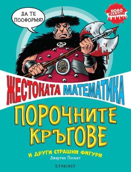 Порочните кръгове и други страшни фигури
