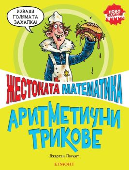 Аритметични трикове, Джартан Поскит, Егмонт, 9789542724957