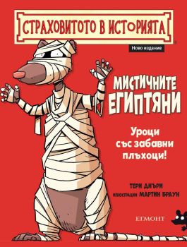 Мистичните египтяни, Тери Диъри, Егмонт, 9789542724919