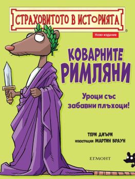 Коварните римляни, Тери Диъри, Егмонт, 9789542724926