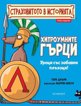 Хитроумните гърци, Тери Диъри, Егмонт, 9789542724889