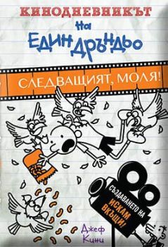 Кинодневникът на един дръндьо - Следващият, моля!, Джеф Кини, Duo Design, 9786197560077