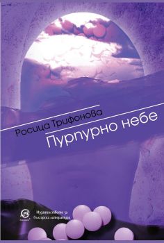 Пурпурно небе