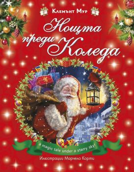 Нощта преди Коледа - твърда корица