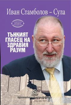 Tънкият гласец на здравия разум
