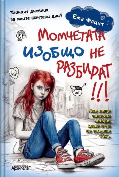 Момчетата изобщо не разбират