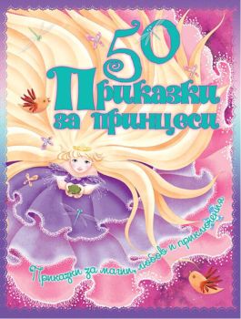 50 приказки за принцеси - луксозно издание, Колектив, Дамян Яков, 9789545275845