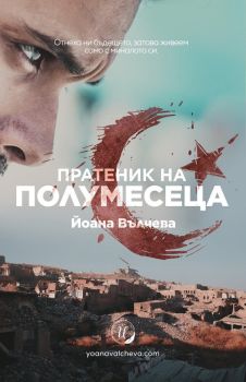 Пратеник на Полумесеца
