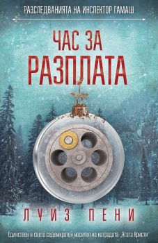 Час за разплата - Разследванията на инспектор Гамаш 12, Луиз Пени, СофтПрес, 9786191516377