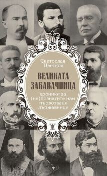 Великата забавачница