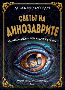Детска енциклопедия - Светът на динозаврите