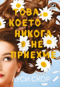 Това, което никога не приехме, Луси Скор, Ибис, 9786191574001