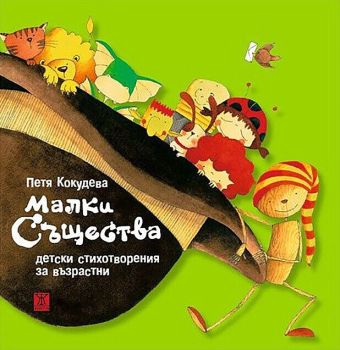 Малки същества - Детски стихотворения за възрастни (Второ издание), Петя Кокудева, Жанет-45, 9786191866120