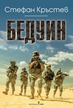 Бедуин - Стефан Кръстев