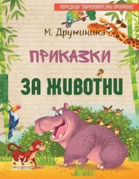 Приказки за животни