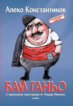 Бай Ганьо с илюстрации от Чавдар Николов