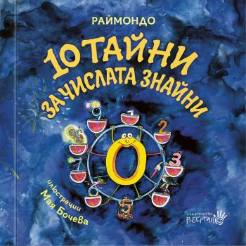 10 тайни за числата знайни