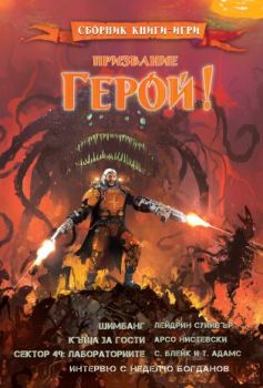 Призвание Герой 9 - Сборник книги-игри