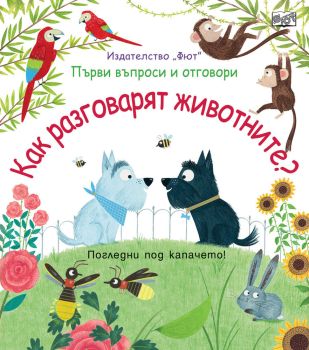 Как разговарят животните?, , Фют, 3800083827962