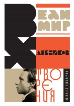 Велимир Хлебников - Творения