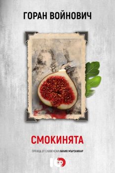 Смокиня - Горан Войнович