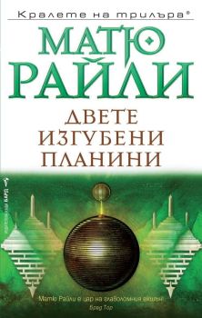 Двете изгубени планини, Матю Райли, Бард, 9786190300373