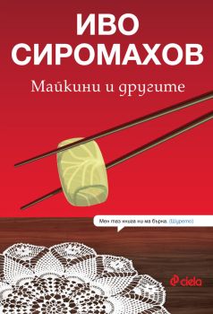 Майкини и другите - Иво Сиромахов