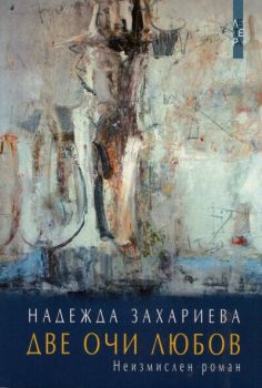 Две очи любов - Неизмислен роман