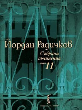 Йордан Радичков - Събрани съчинения - Том 11