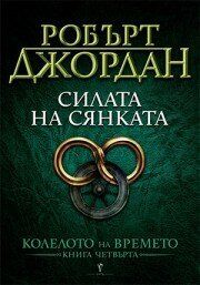 Силата на сянката, Робърт Джордан, Бард, 9789545841330
