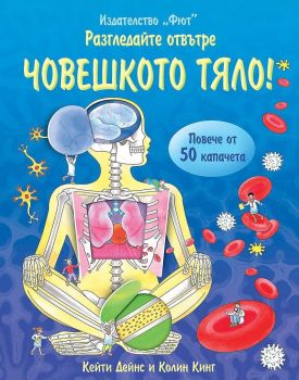 Разгледайте отвътре: Човешкото тяло
