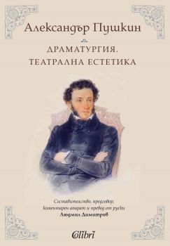 Александър Пушкин - Драматургия - Театрална естетика, Александър Пушкин, Колибри, 9786190205265