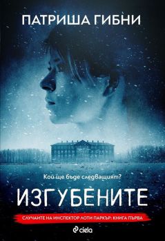 Изгубените - Патриша Гибни