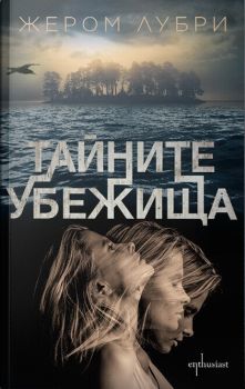 Тайните убежища, Жером Лубри, Ентусиаст, 9786191643899