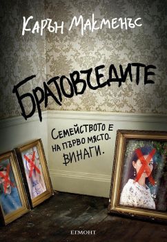 Братовчедите - Карън Макменъс