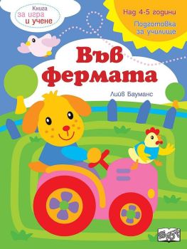 Книга за игра и учене: Във фермата (Подготовка за училище, 4-5 г.)