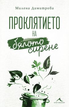 Проклятието на бялото сирене