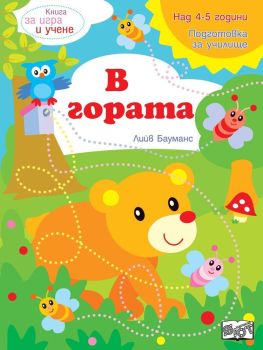 Книга за игра и учене: В гората (Подготовка за училище, 4-5 г.), Лийв Бауманс, Фют, 3800083827757