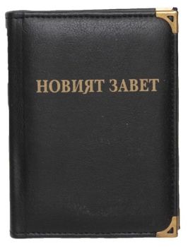 Новият завет, , Нов човек, 2010015797