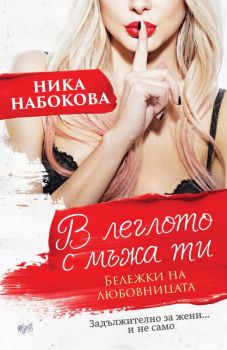 В леглото с мъжа ти - Бележки на любовницата